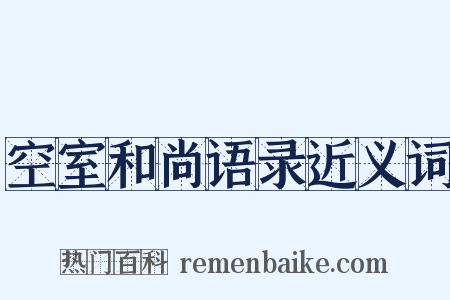 空室和尚语录近义词是什么意思的图片